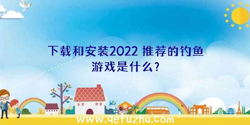 下载和安装2022